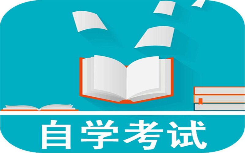自考(图1)